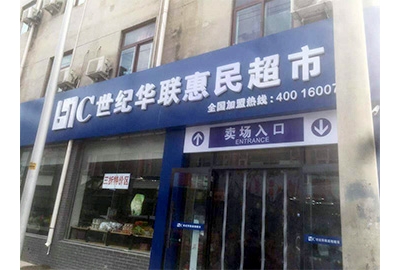 北京世紀(jì)華聯(lián)加盟店