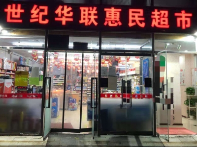 世紀(jì)華聯(lián)惠民超市