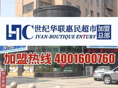 徐州世紀(jì)華聯(lián)加盟店