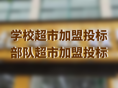 世紀(jì)華聯(lián)惠民超市