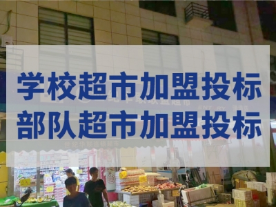 世紀(jì)華聯(lián)惠民超市